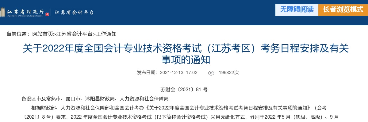 关于2022年度全国会计专业技术资格考试（江苏考区）考务日程安排及有关事项的通知                进入阅读模式 图片