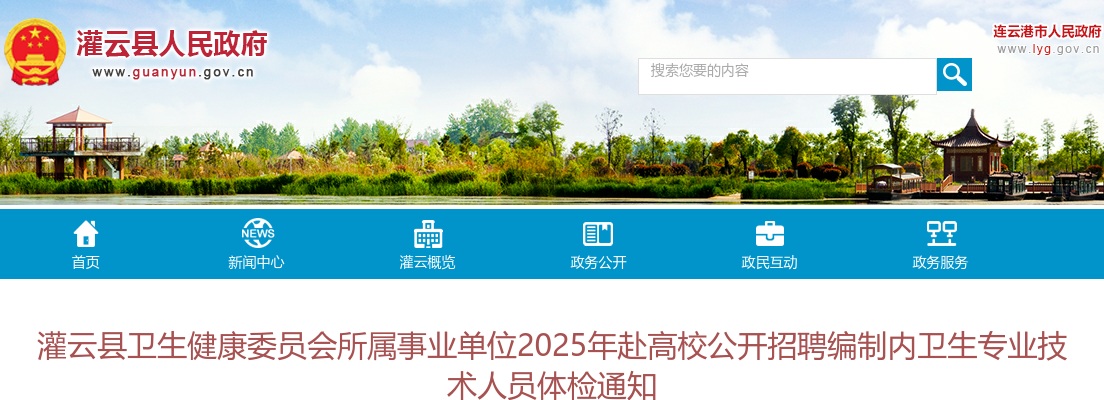 2025江苏连云港市灌云县卫生健康委员会所属事业单位赴高校招聘编制内卫生专业技术人员体检通知                进入阅读模式 图片