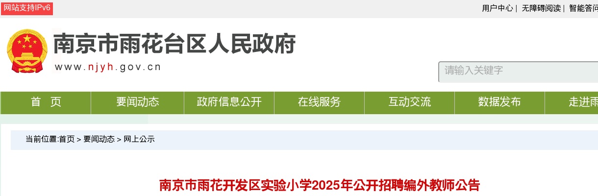 2025江苏南京市雨花开发区实验小学招聘编外教师1人公告                进入阅读模式 图片