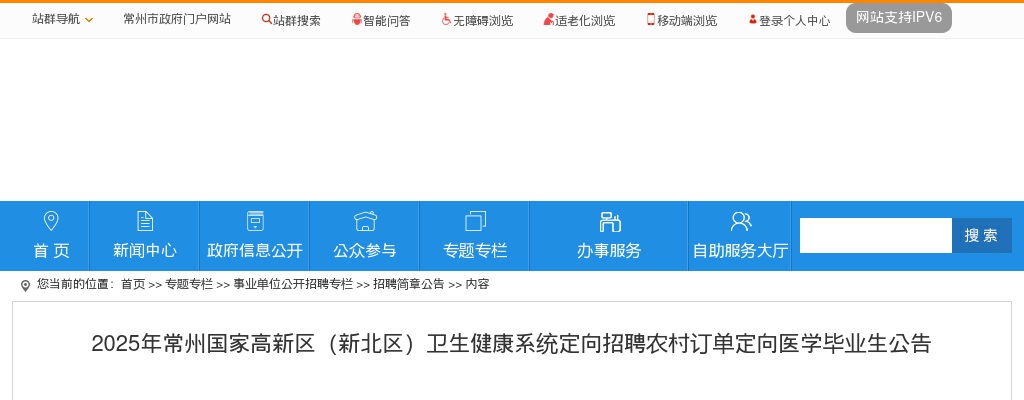 2025江苏常州国家高新区（新北区）卫生健康系统定向招聘农村订单定向医学毕业生14人公告                进入阅读模式 图片