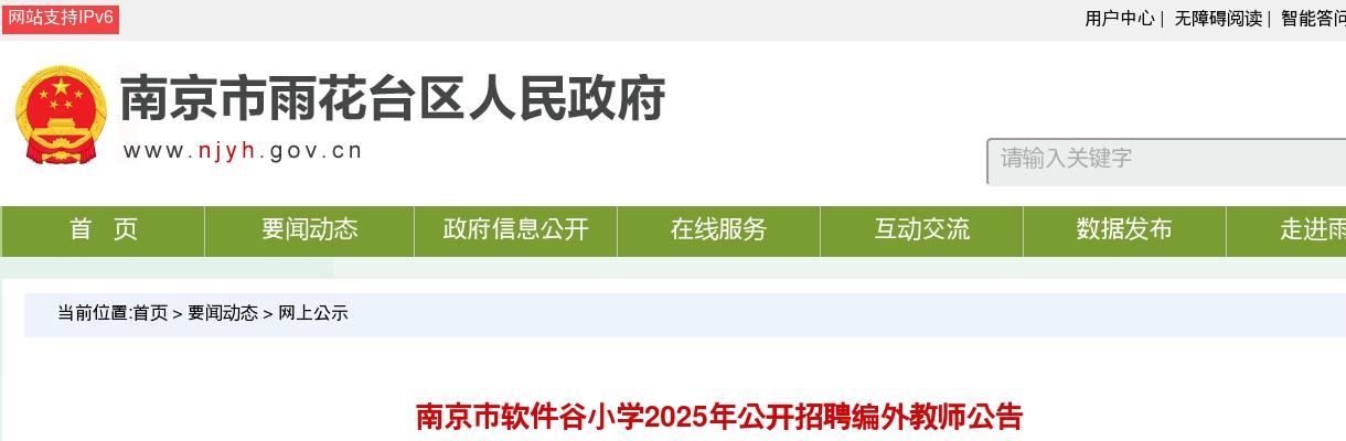 2025江苏南京市软件谷小学招聘编外教师2人公告                进入阅读模式 图片