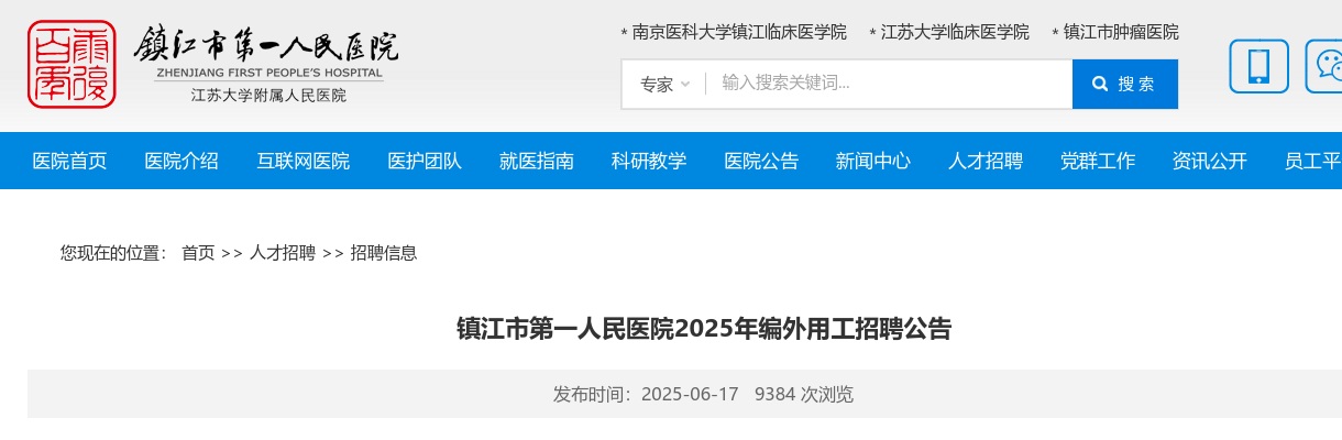 2025江苏镇江市第一人民医院编外用工招聘15人公告                进入阅读模式 图片