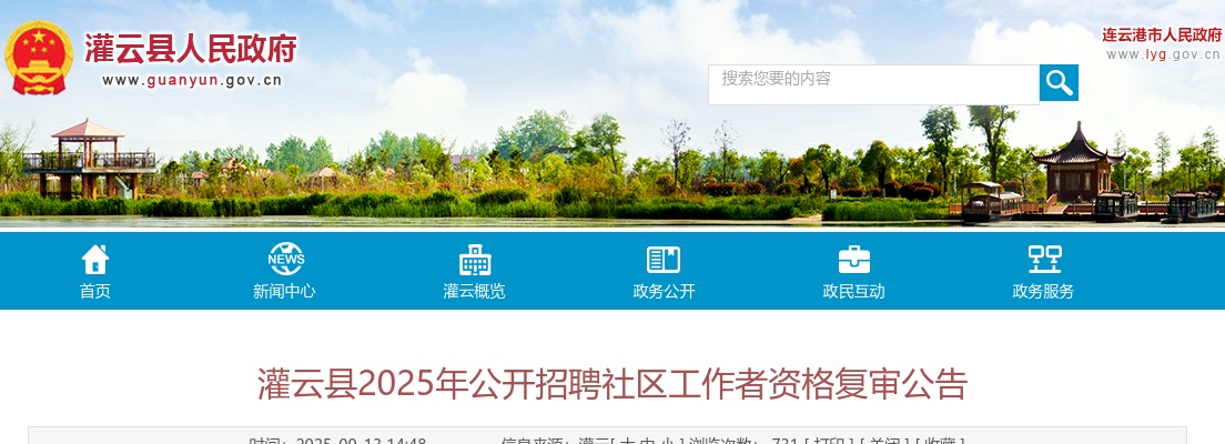2025江苏连云港灌云县招聘社区工作者资格复审公告                进入阅读模式 图片