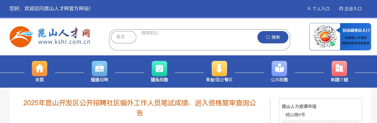 2025江苏苏州昆山开发区招聘社区编外工作人员笔试成绩、进入资格复审查询公告                进入阅读模式 图片
