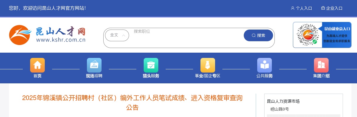 2025江苏苏州锦溪镇招聘村（社区）编外工作人员笔试成绩、进入资格复审查询公告                进入阅读模式 图片
