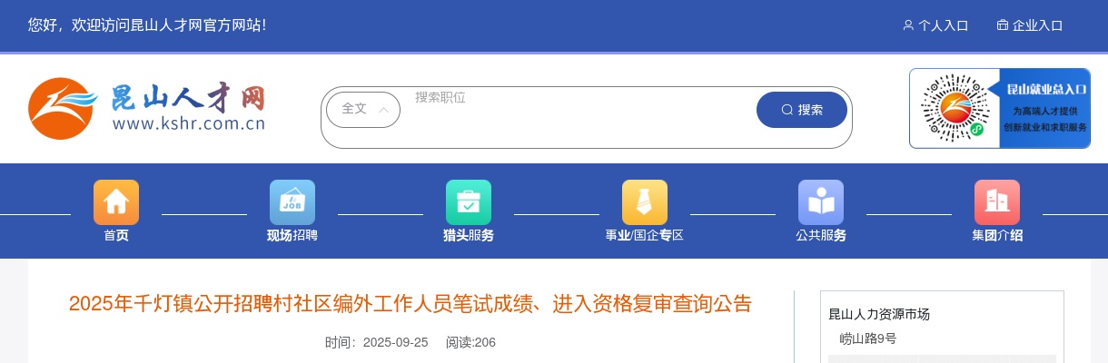 2025江苏苏州千灯镇招聘村社区编外工作人员笔试成绩、进入资格复审查询公告                进入阅读模式 图片