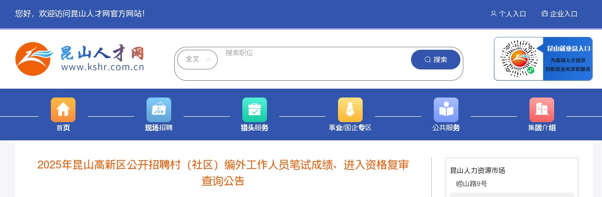 2025江苏苏州昆山高新区招聘村（社区）编外工作人员笔试成绩、进入资格复审查询公告                进入阅读模式 图片