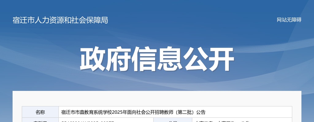 2025江苏宿迁市市直教育系统学校面向社会招聘教师27人（第二批）公告                进入阅读模式 图片