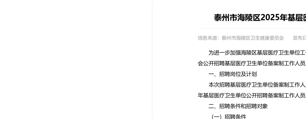 2025江苏泰州市海陵区基层医疗卫生单位招聘备案制工作人员30人公告                进入阅读模式 图片