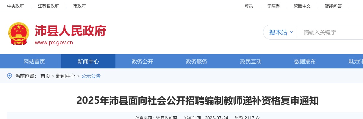 2025年江苏徐州市沛县面向社会招聘编制教师递补资格复审通知                进入阅读模式 图片