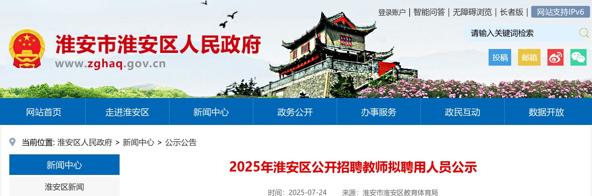 2025江苏淮安区招聘教师拟聘用人员公示                进入阅读模式 图片