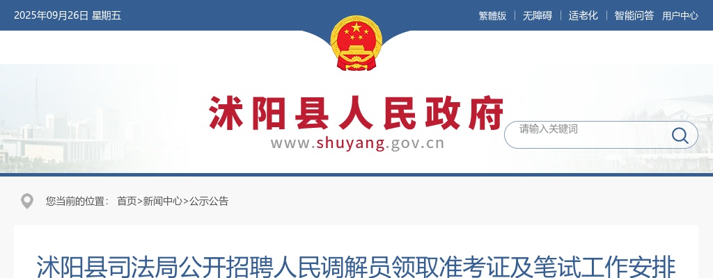 2025江苏宿迁沭阳县司法局招聘人民调解员领取准考证及笔试工作安排的公告                进入阅读模式 图片