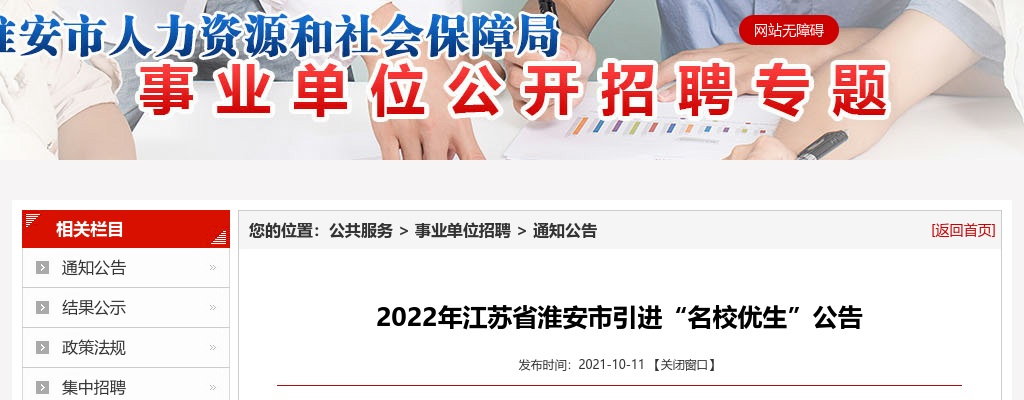 2022年江苏省淮安市引进“名校优生”288人公告                进入阅读模式 图片