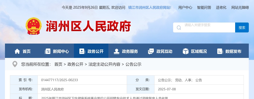 2025江苏镇江市润州区卫生健康系统事业单位招聘专业技术人员通过资格复审人员名单                进入阅读模式 图片