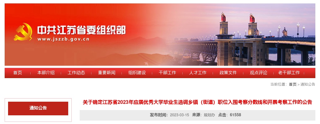 关于确定江苏省2023年应届优秀大学毕业生选调乡镇（街道）职位入围考察分数线和开展考察工作的公告                进入阅读模式 图片