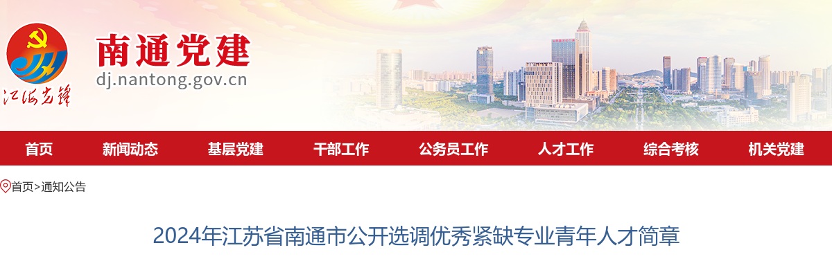 2024江苏南通市选调优秀紧缺专业青年人才269人公告                进入阅读模式 图片