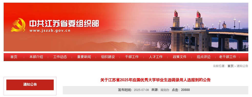 2025江苏省应届优秀大学毕业生选调录用人选报到公告                进入阅读模式 图片