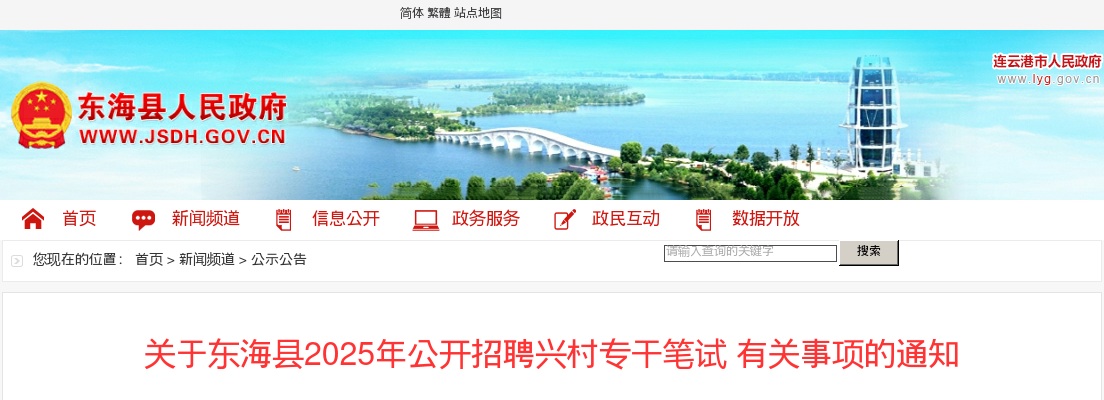 2025江苏连云港市东海县招聘兴村专干笔试有关事项通知                进入阅读模式 图片
