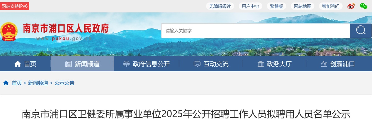 2025南京市浦口区卫健委所属事业单位招聘拟聘用人员名单公示（一）                进入阅读模式 图片