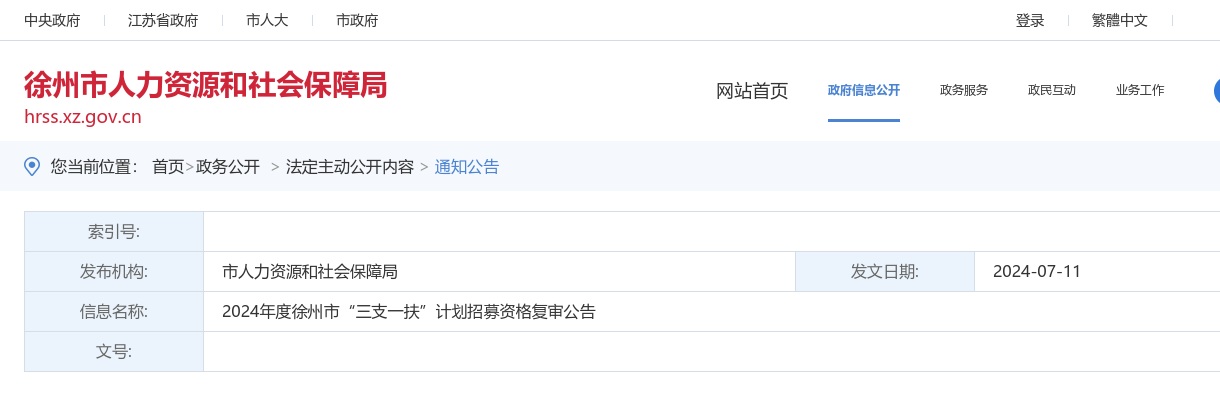 2024年度徐州市“三支一扶”计划招募资格复审公告                进入阅读模式 图片