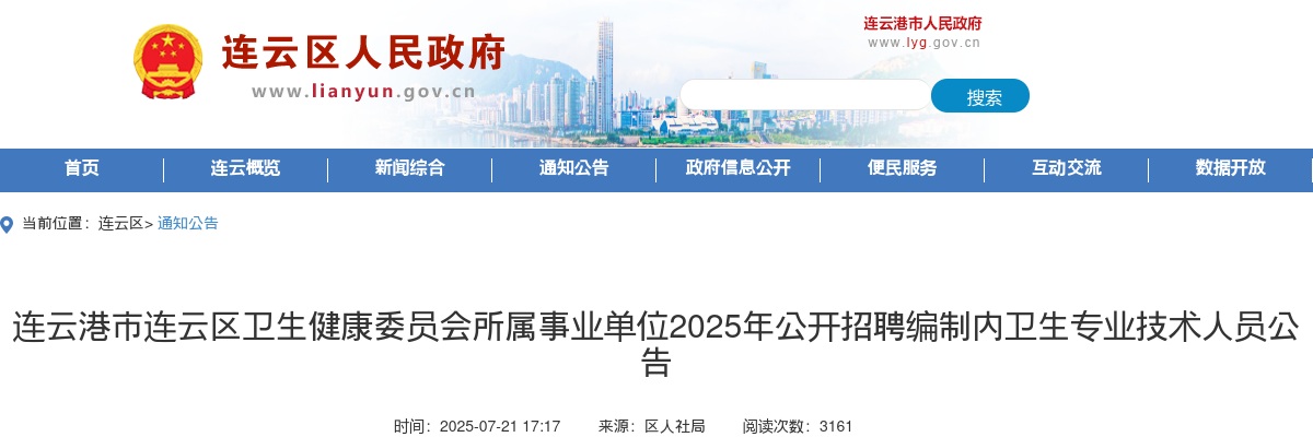 2025江苏连云港市连云区卫生健康委员会所属事业单位招聘编制内卫生专业技术人员10人公告                进入阅读模式 图片