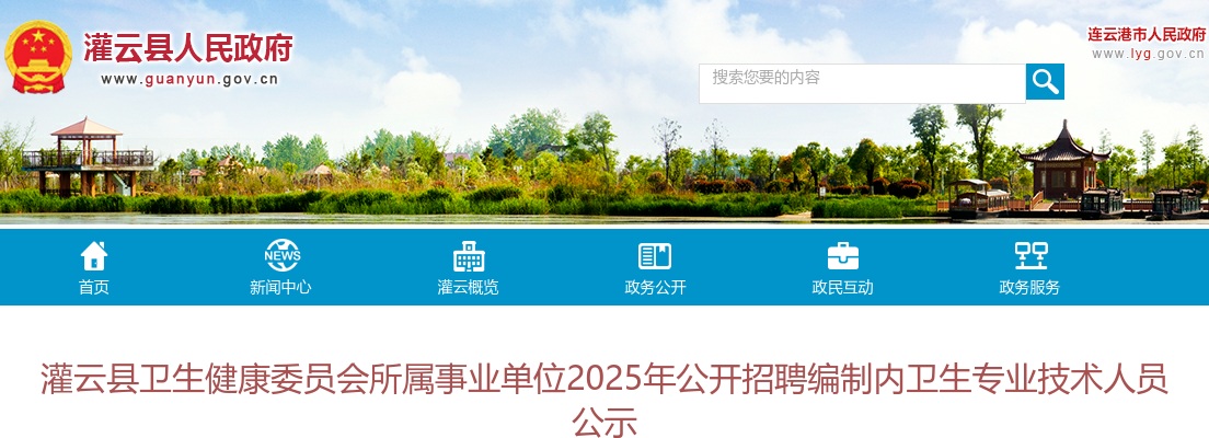 2025江苏连云港市灌云县卫生健康委员会所属事业单位招聘编制内卫生专业技术人员公示                进入阅读模式 图片