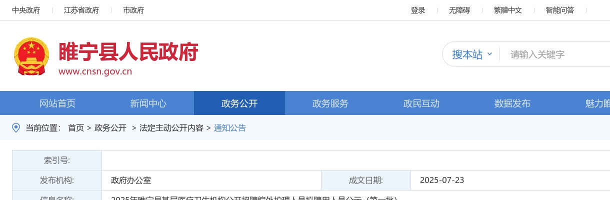 2025江苏徐州睢宁县基层医疗卫生机构招聘编外护理人员拟聘用人员公示（第一批）                进入阅读模式 图片