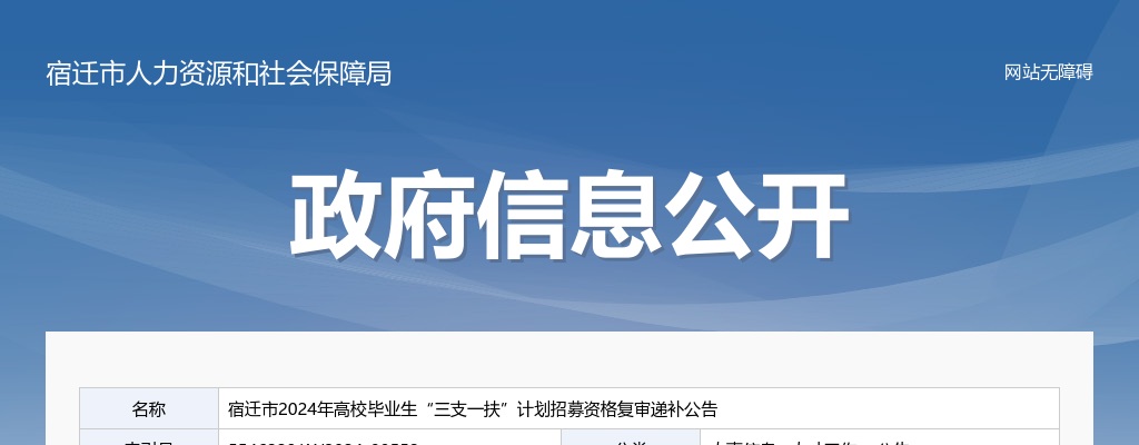2024宿迁市高校毕业生三支一扶计划招募资格复审递补公告                进入阅读模式 图片