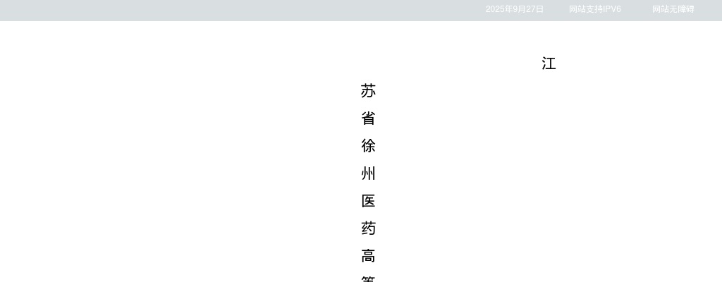 2025江苏省徐州医药高等职业学校招聘拟聘用人员名单公示（第一批）                进入阅读模式 图片