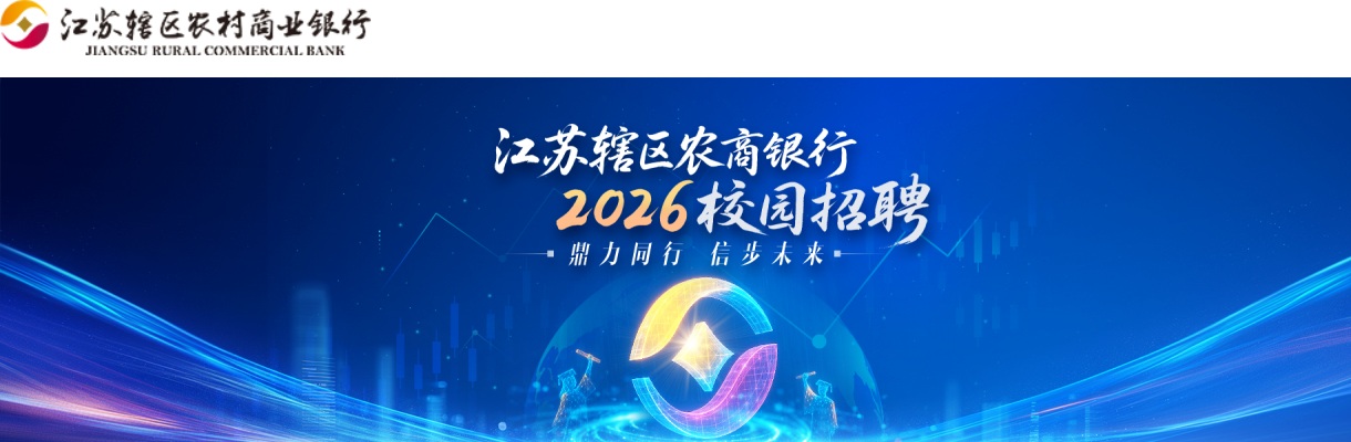 2026江苏辖区农村商业银行仪征农村商业银行校园招聘15人公告                进入阅读模式 图片