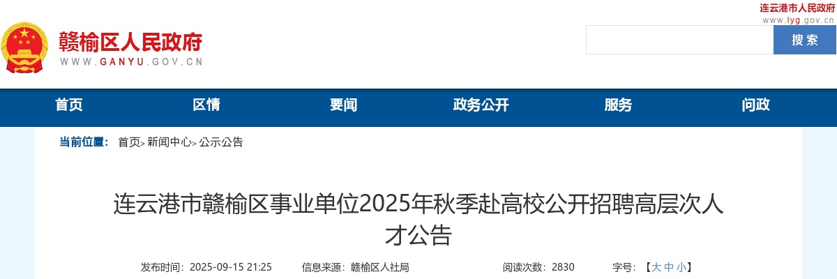 2025年秋季江苏连云港市赣榆区事业单位赴高校招聘高层次人才36人公告                进入阅读模式 图片