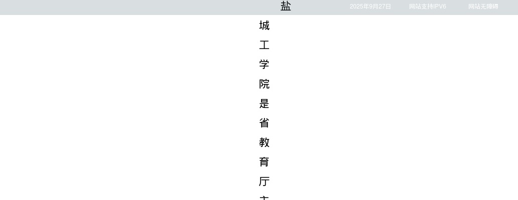 2025江苏盐城工学院招聘专业技术人员125人公告（第二批）                进入阅读模式 图片