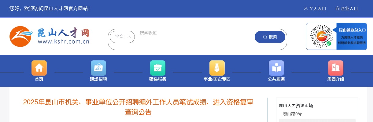 2025江苏苏州昆山市机关、事业单位招聘编外工作人员笔试成绩、进入资格复审查询公告                进入阅读模式 图片