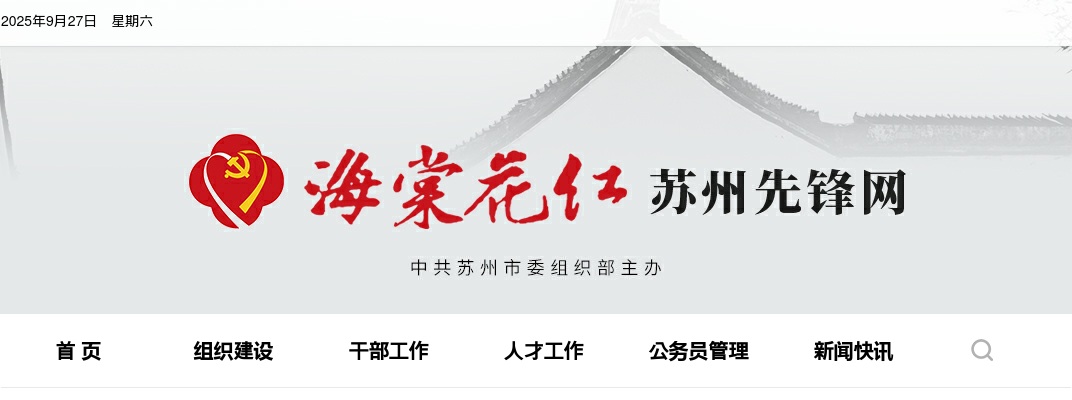 2025江苏苏州市考试录用公务员拟录用人员名单（第二批）公示                进入阅读模式 图片