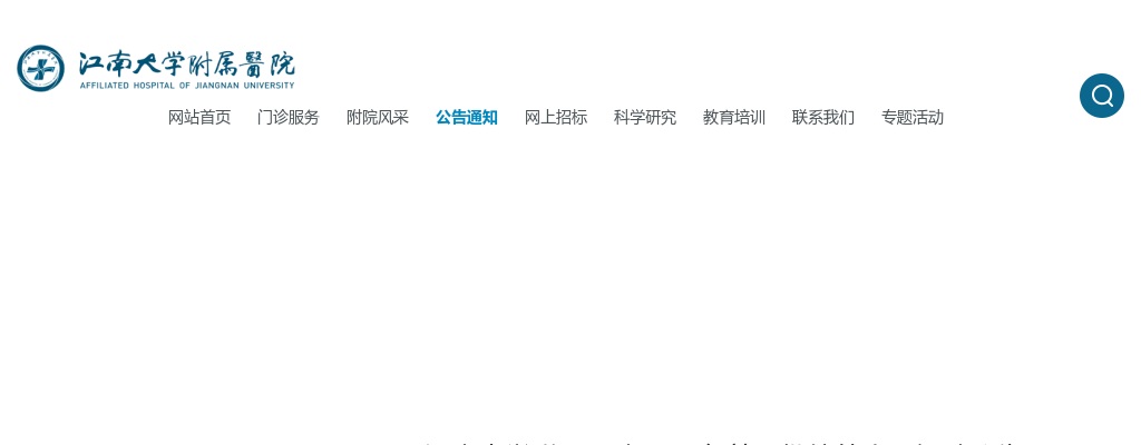2025江苏省江南大学附属医院第二批编外人员招聘6人公告                进入阅读模式 图片