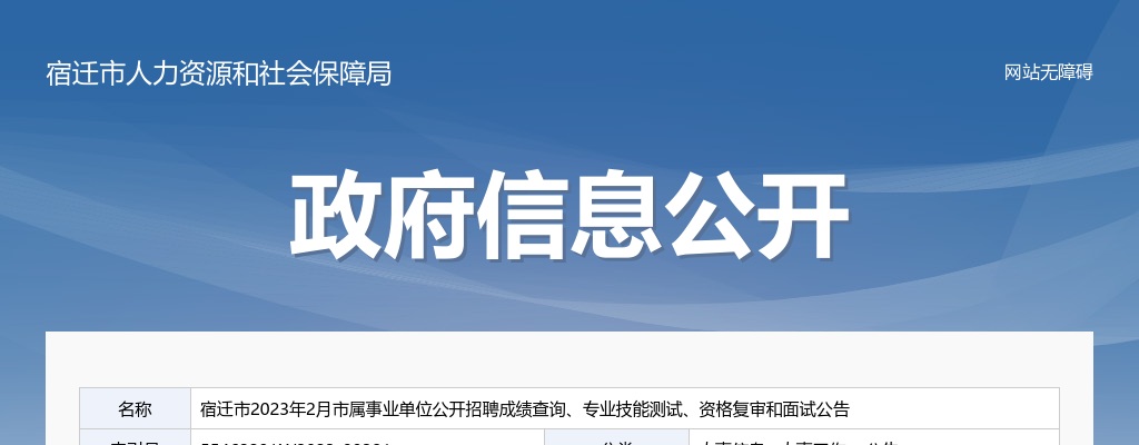 2023年宿迁市市属事业单位公开招聘成绩查询、专业技能测试、资格复审和面试公告                进入阅读模式 图片