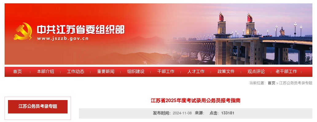 江苏省2025年度考试录用公务员报考指南                进入阅读模式 图片