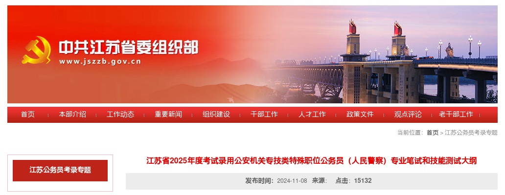 江苏省2025年度考试录用公安机关专技类特殊职位公务员（人民警察）专业笔试和技能测试大纲                进入阅读模式 图片