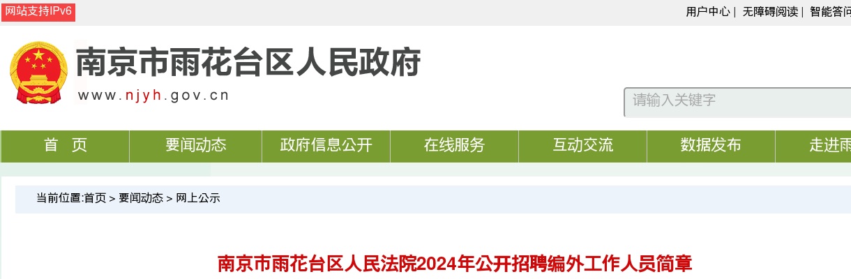 2024南京市雨花台区人民法院公开招聘编外工作人员5人简章                进入阅读模式 图片