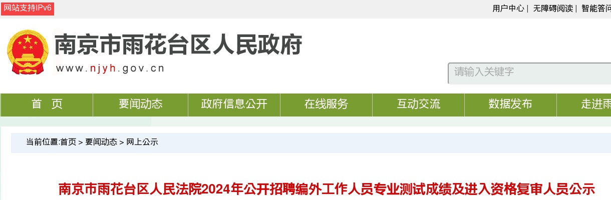 2024南京市雨花台区人民法院招聘编外人员专业测试成绩及进入资格复审人员公示                进入阅读模式 图片