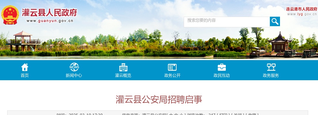 2025江苏连云港市灌云县公安局招聘2人公告                进入阅读模式 图片