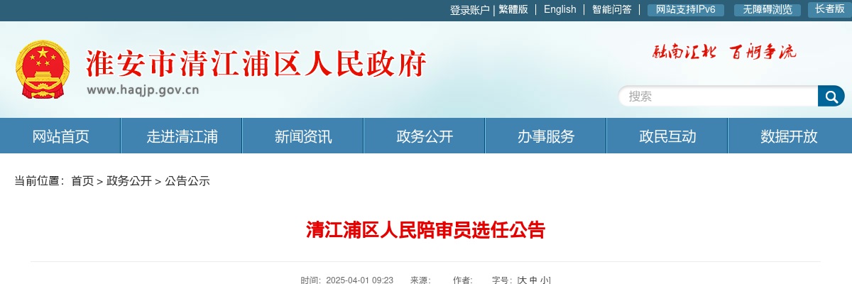 2025江苏淮安市清江浦区人民陪审员选任150人公告                进入阅读模式 图片