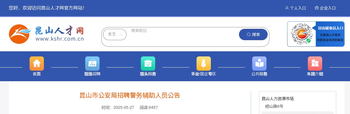 2025江苏苏州昆山市公安局招聘警务辅助人员23人公告                进入阅读模式 图片
