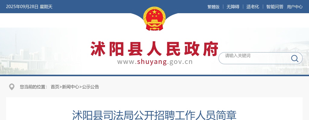 2024宿迁市沭阳县司法局招聘2人公告                进入阅读模式 图片