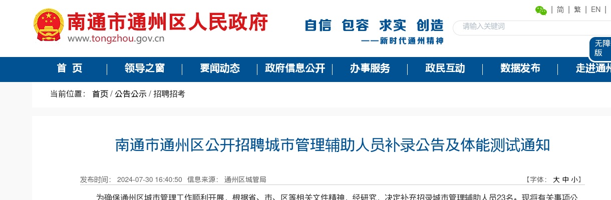 2024江苏南通市通州区招聘城市管理辅助人员补录公告及体能测试通知                进入阅读模式 图片