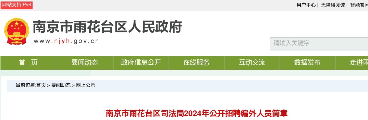 2024南京市雨花台区司法局招聘编外人员4人简章                进入阅读模式 图片