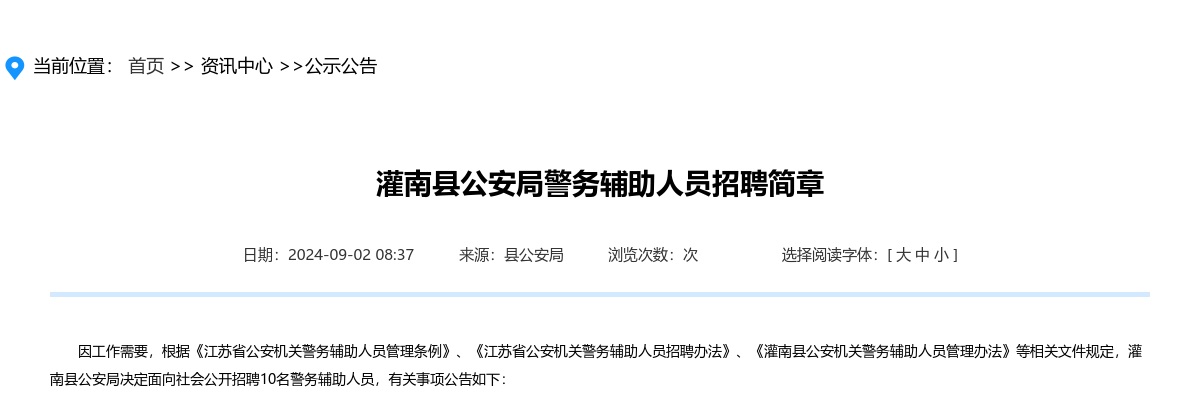2024江苏连云港市灌南县公安局警务辅助人员招聘10人公告                进入阅读模式 图片