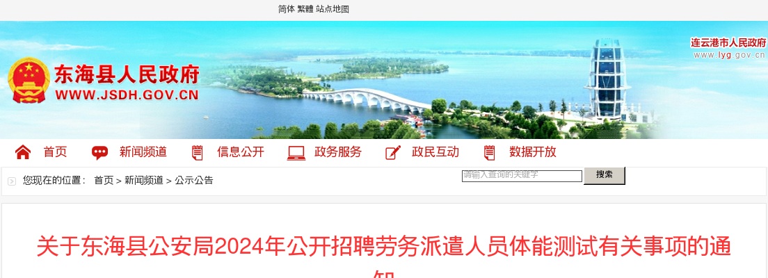 2024江苏连云港市东海县公安局招聘劳务派遣人员体能测试有关事项通知                进入阅读模式 图片