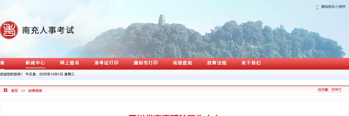 2021年四川省南充精神卫生中心“嘉陵江英才工程”公开引进高层次拟聘用人员公示 图片