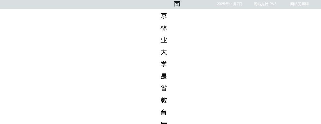 2025江苏南京林业大学教学科研岗招聘26人公告（第二批）                进入阅读模式 图片